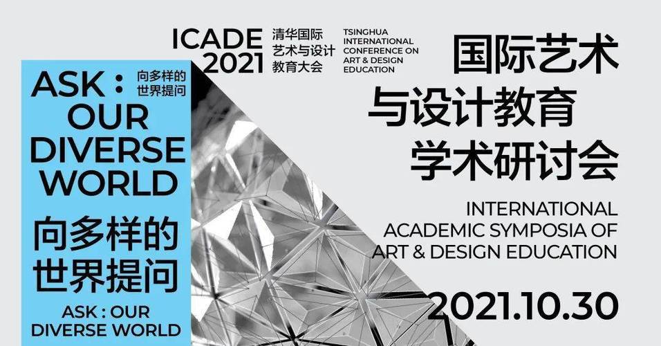 承办的"2021清华国际艺术与设计教育大会"将于10月29日-10月31日以线