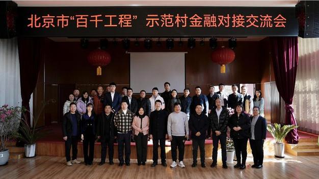 工程北京市农村经济研究中心组织召开百千工程示范村金融对接交流会