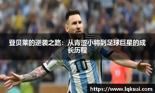 登贝莱的逆袭之路：从青涩小将到足球巨星的成长历程