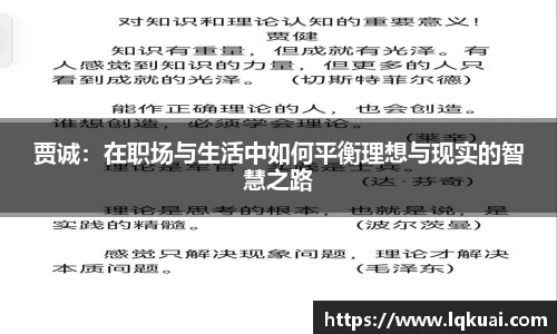 贾诚：在职场与生活中如何平衡理想与现实的智慧之路