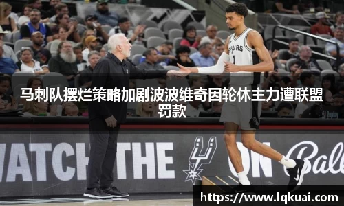 马刺队摆烂策略加剧波波维奇因轮休主力遭联盟罚款