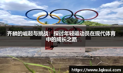 齐麟的崛起与挑战：探讨年轻运动员在现代体育中的成长之路
