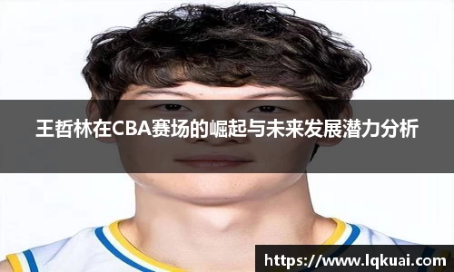 王哲林在CBA赛场的崛起与未来发展潜力分析