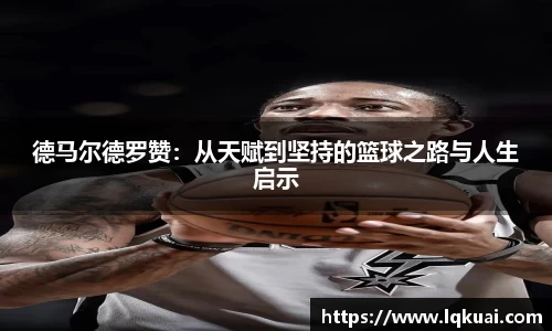 德马尔德罗赞：从天赋到坚持的篮球之路与人生启示