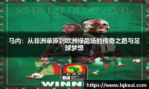马内：从非洲草原到欧洲绿茵场的传奇之路与足球梦想