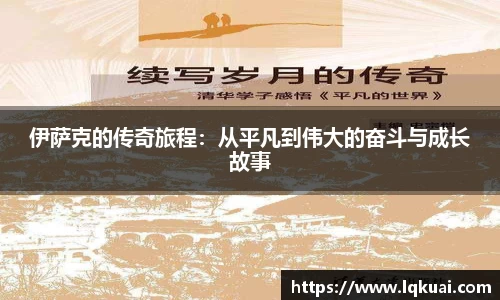 伊萨克的传奇旅程：从平凡到伟大的奋斗与成长故事