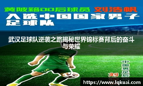 武汉足球队逆袭之路揭秘世界锦标赛背后的奋斗与荣耀