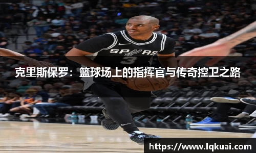 克里斯保罗：篮球场上的指挥官与传奇控卫之路