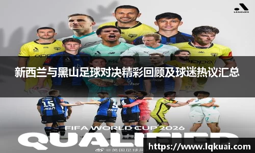新西兰与黑山足球对决精彩回顾及球迷热议汇总