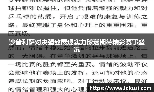 沙普利萨对决强敌展现实力球迷期待精彩赛事盛况
