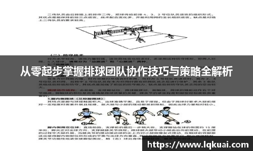 从零起步掌握排球团队协作技巧与策略全解析